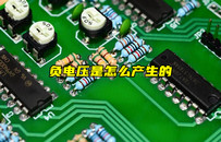 【物聯(lián)科普】什么是負電壓？負電壓產(chǎn)生原因？