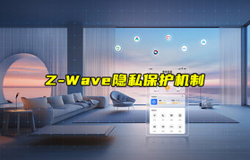 【Z-Wave技術(shù)解析】Z-Wave設(shè)備的隱私保護機制