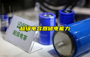 【物聯(lián)科普】超級電容器可以作電池嗎？