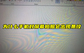 【物聯(lián)科普】為什么手機對屏幕拍照會出現(xiàn)條紋？