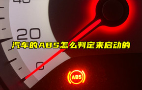【物聯(lián)科普】汽車的ABS怎么判定來啟動的？
