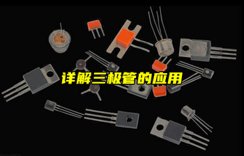 【物聯(lián)科普】電子入門分享：詳解三極管的應(yīng)用