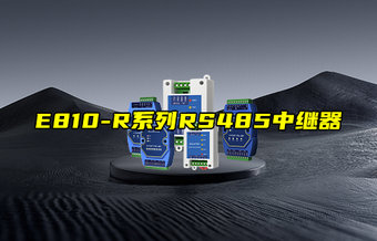 【物聯(lián)科普】E810-R系列RS485中繼器產(chǎn)品簡介
