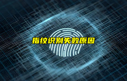 【物聯(lián)科普】指紋識別為什么會失??？
