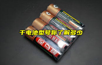 【物聯(lián)科普】干電池型號你了解多少？