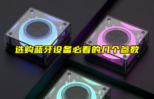 【物聯(lián)科普】選購藍牙模塊必看的幾個參數(shù)