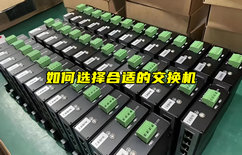 【物聯(lián)科普】如何選擇合適的交換機？