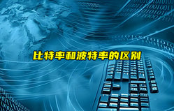 【物聯(lián)科普】比特率和波特率的區(qū)別詳解