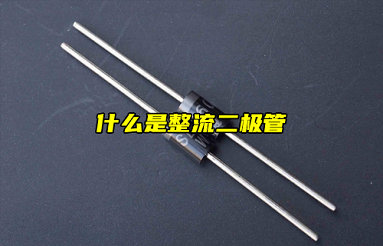 【物聯(lián)科普】電子入門分享：什么是整流二極管？