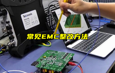【物聯(lián)科普】常見(jiàn)EMC整改方法