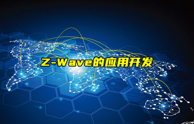 【Z-Wave技術(shù)解析】Z-Wave的應(yīng)用開(kāi)發(fā)