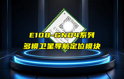【新品推薦】E108系列GNSS多模衛(wèi)星導(dǎo)航定位模塊簡(jiǎn)介