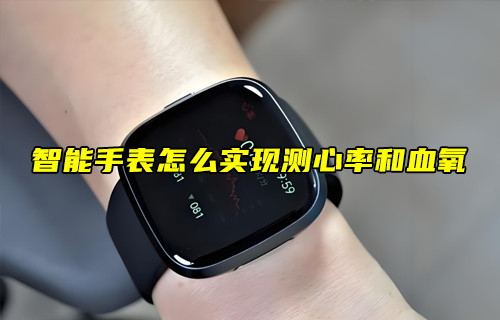 【物聯(lián)科普】智能手表怎么實(shí)現(xiàn)測(cè)心率和血氧？