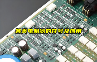 【物聯(lián)科普】各類電阻器的符號(hào)及作用
