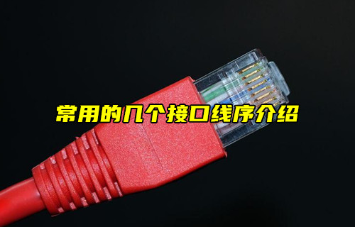 【物聯(lián)科普】常用的幾個接口線序介紹