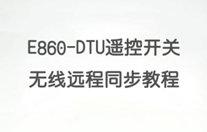 E860-DTU同步開關(guān)1對多功能講解及演示教程
