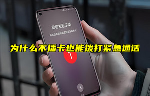 【物聯(lián)科普】為什么不插卡也能撥打緊急通話？