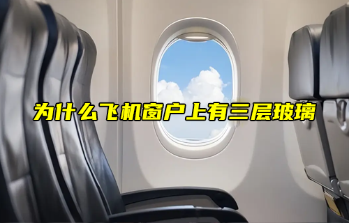 【物聯(lián)科普】為什么飛機(jī)窗戶上有三層玻璃？