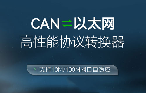 ECAN-E02系列CAN網(wǎng)關(guān)設(shè)備阿里云物聯(lián)網(wǎng)平臺應(yīng)用指南教程