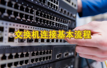 交換機(jī)連接基本流程