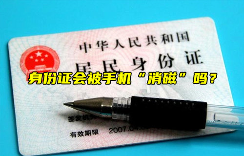 【物聯(lián)科普】身份證會被手機“消磁”嗎？