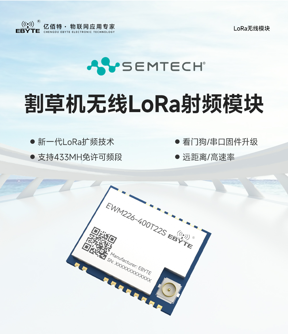 EWM226-400T22S 割草機LoRa無線數(shù)傳模塊 (1)