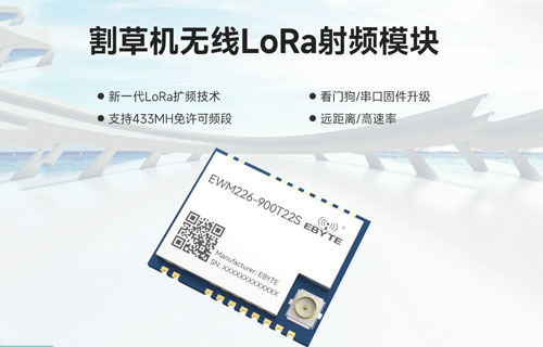 EWM226系列割草機(jī)應(yīng)用LoRa無(wú)線(xiàn)數(shù)傳模塊