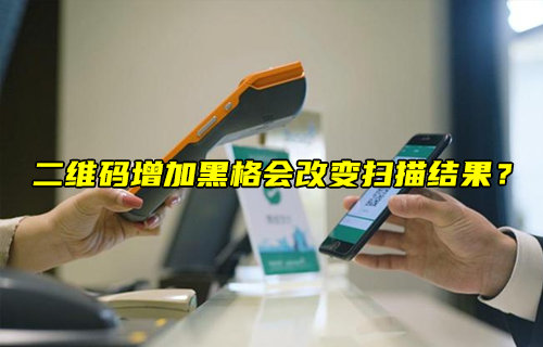 【物聯(lián)科普】二維碼增加黑格會改變掃描結(jié)果？