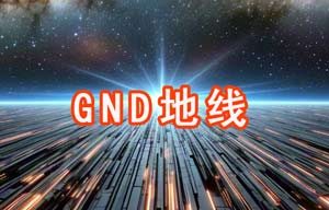 GND地線相關(guān)知識(shí)