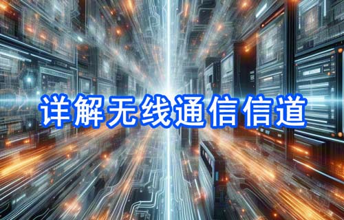 詳解無線通信信道