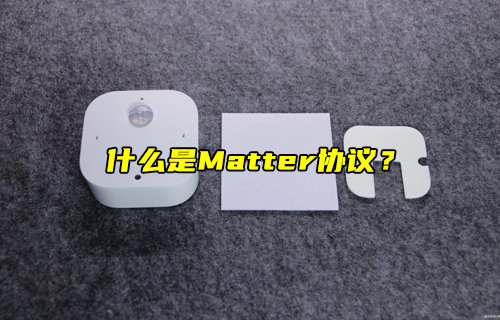【物聯(lián)科普】什么是Matter協(xié)議