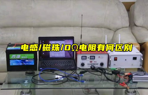 【物聯(lián)科普】電感、磁珠和零歐電阻的區(qū)別