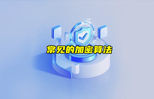 【物聯(lián)科普】常見的加密算法