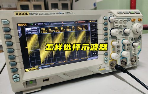 【物聯(lián)科普】怎么選擇示波器？