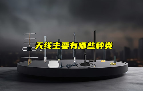 【物聯(lián)科普】通信天線模塊主要有哪些種類？