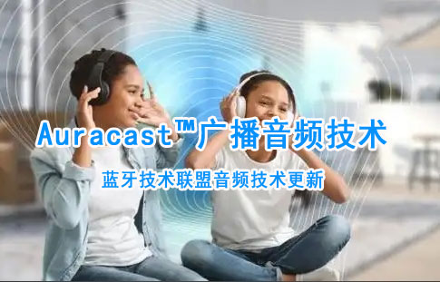 藍(lán)牙Auracast?廣播音頻技術(shù)詳解