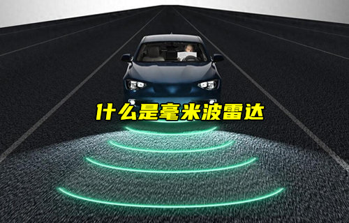 毫米波雷達(dá)技術(shù)：高精準(zhǔn)傳感技術(shù)的未來(lái)