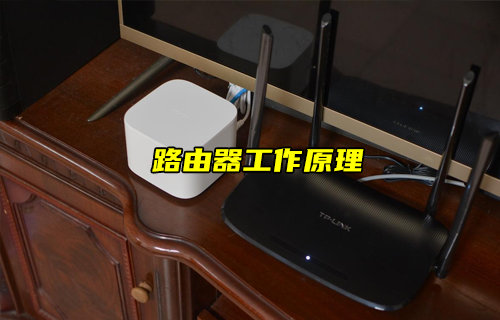 【物聯(lián)科普】你知道路由器的工作原理嗎？