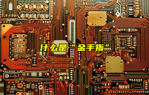 【物聯(lián)科普】什么是PCB金手指？