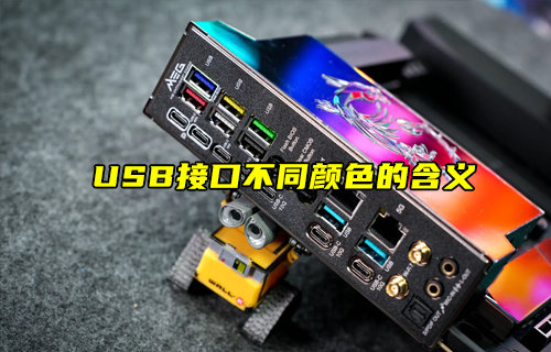 【物聯(lián)科普】USB接口不同顏色的含義？