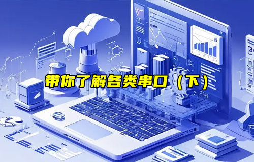 【物聯(lián)科普】帶你了解各類(lèi)串口（下）