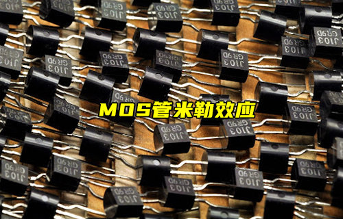 【物聯(lián)科普】MOS管中的米勒效應(yīng)