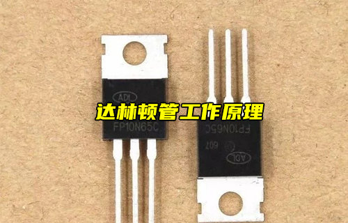 【物聯(lián)科普】什么是達(dá)林頓管？