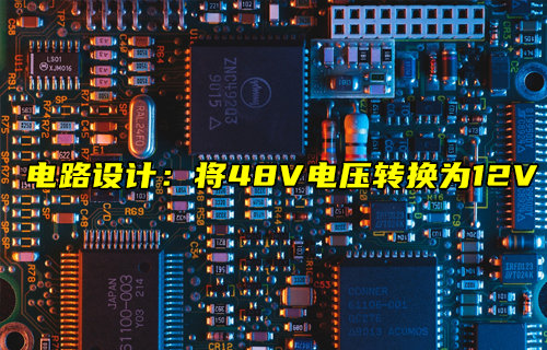 【物聯(lián)科普】電路設(shè)計(jì)：將48V電壓轉(zhuǎn)換為12V