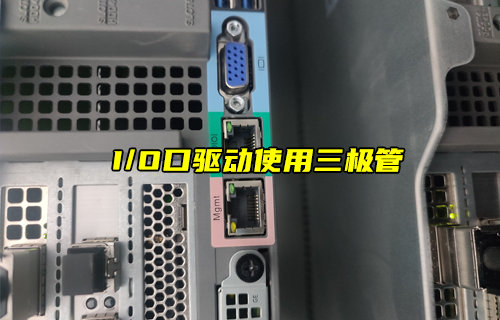 【物聯(lián)科普】單片機(jī)I/O口驅(qū)動(dòng)為何使用三極管？