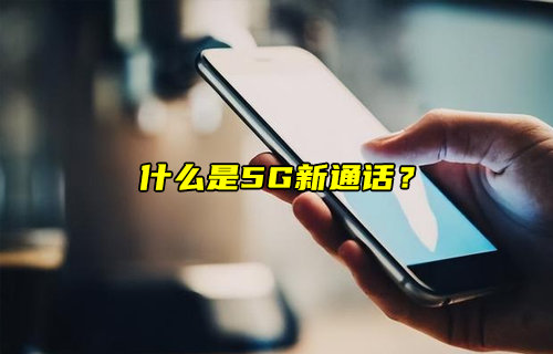 【物聯(lián)科普】什么是5G新通話？