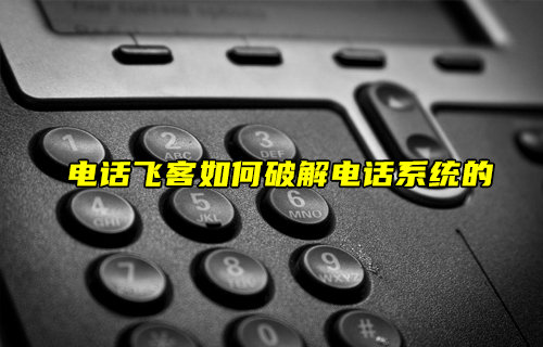 【物聯(lián)科普】電話飛客如何破解電話系統(tǒng)的？