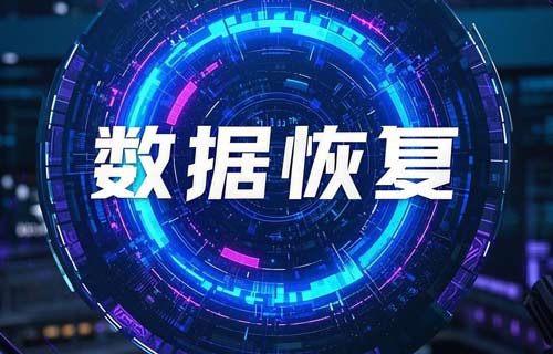 數(shù)據(jù)恢復(fù)