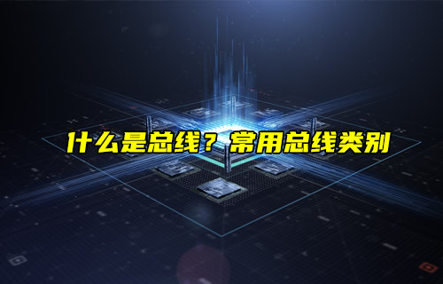 【物聯(lián)科普】什么是總線？常用總線類別與應(yīng)用