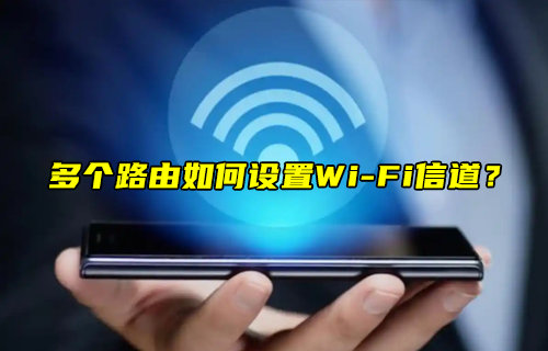 【物聯(lián)科普】多個路由如何設(shè)置WiFi信道？